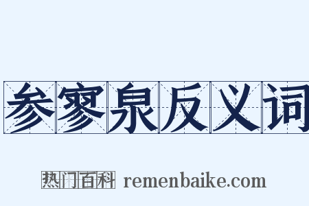 参寥泉反义词是什么意思的图片